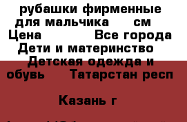 рубашки фирменные для мальчика 140 см. › Цена ­ 1 000 - Все города Дети и материнство » Детская одежда и обувь   . Татарстан респ.,Казань г.